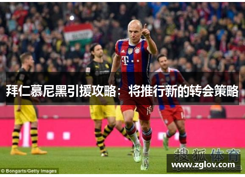 拜仁慕尼黑引援攻略：将推行新的转会策略