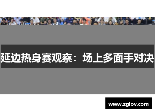 延边热身赛观察：场上多面手对决
