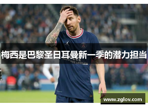 梅西是巴黎圣日耳曼新一季的潜力担当