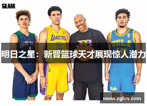 明日之星：新晋篮球天才展现惊人潜力