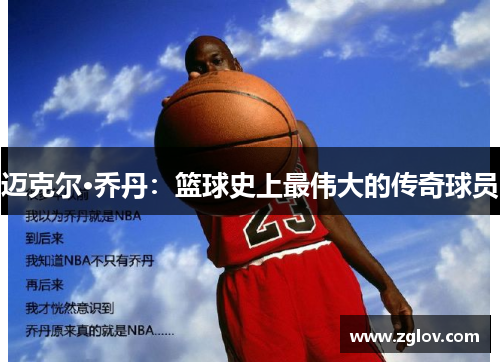 迈克尔·乔丹：篮球史上最伟大的传奇球员