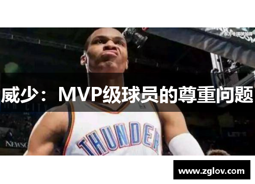 威少：MVP级球员的尊重问题