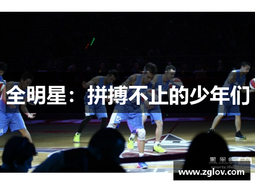 全明星：拼搏不止的少年们
