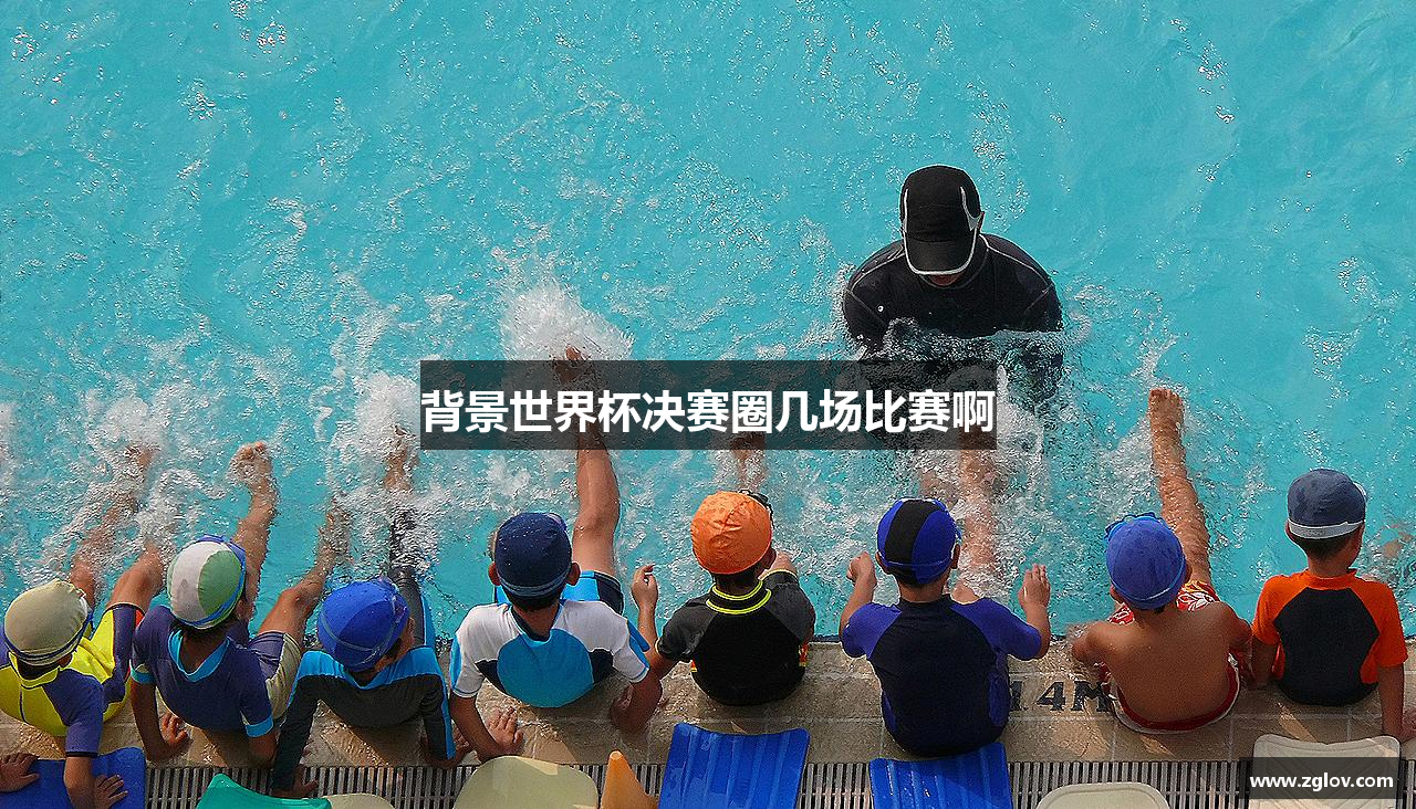 背景世界杯决赛圈几场比赛啊